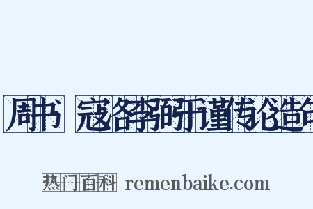 周书·寇洛李弼于谨传论造句是什么意思的图片